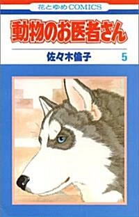 動物のお醫者さん (5) (花とゆめCOMICS) (新書)