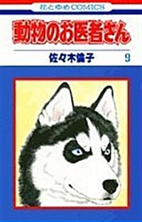 動物のお醫者さん (9) (花とゆめCOMICS) (新書)