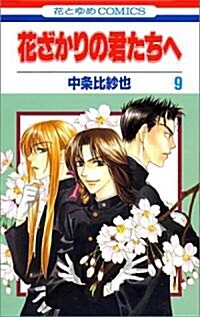 花ざかりの君たちへ (9) (花とゆめCOMICS) (コミック)