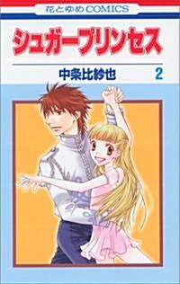 シュガ-プリンセス 2 (花とゆめCOMICS) (コミック)