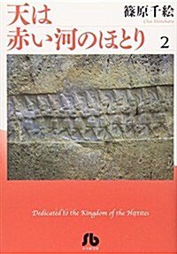 天は赤い河のほとり (2) (小學館文庫 (しA-32)) (文庫)