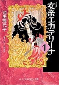 女帝エカテリ-ナ (1) (中公文庫―コミック版) (文庫)