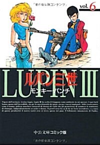 ルパン三世 (6) (中公文庫―コミック版) (文庫)