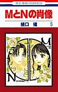 MとNの肖像 5 (花とゆめCOMICS) (コミック)