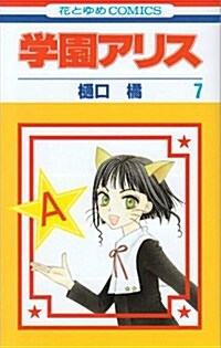 學園アリス (7) (コミック)