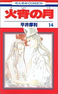火宵の月 14 (花とゆめCOMICS) (コミック)