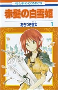 赤髮の白雪姬1 (花とゆめCOMICS) (コミック)