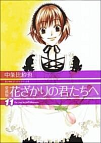 花ざかりの君たちへ 11 愛藏版 (花とゆめCOMICSスペシャル) (コミック)