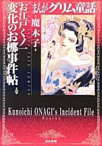 お江戶くノ一 變化のお椰事件帖 (まんがグリム童話) (文庫)