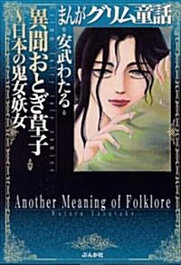 まんがグリム童話 異聞おとぎ草子―日本の鬼女·妖女 (文庫)