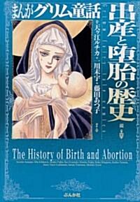 まんがグリム童話 出産と墮胎の歷史編 (文庫)