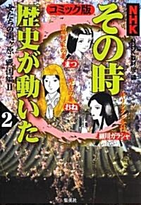 NHKその時歷史が動いた コミック版〈2〉女たちの關ケ原·戰國編(2) (單行本)