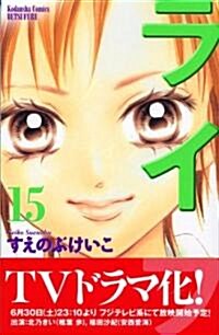 ライフ 15 (講談社コミックスフレンド B) (コミック)