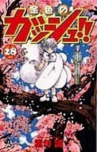 金色のガッシュ!! 28 (少年サンデ-コミックス) (コミック)