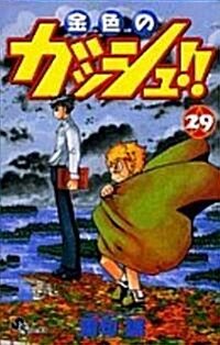 金色のガッシュ!! 29 (少年サンデ-コミックス) (コミック)