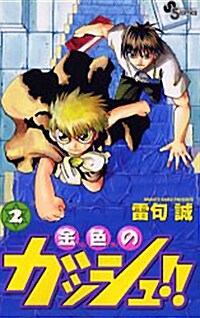 金色のガッシュ!! (2) (少年サンデ-コミックス) (コミック)