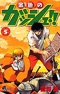 金色のガッシュ!! (5) (少年サンデ-コミックス) (コミック)