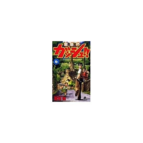 金色のガッシュ!! (6) (少年サンデ-コミックス) (コミック)