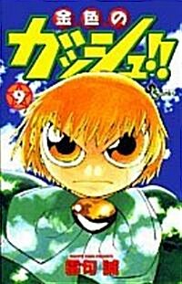 金色のガッシュ!! (9) (少年サンデ-コミックス) (コミック)