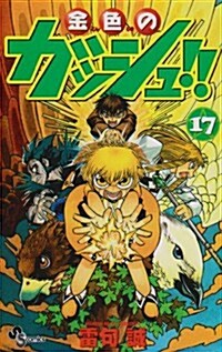 金色のガッシュ!! (17) (少年サンデ-コミックス) (コミック)