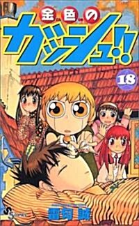 金色のガッシュ!! (18) (少年サンデ-コミックス) (コミック)