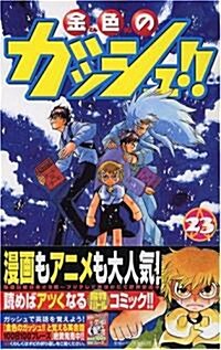 金色のガッシュ!! (23) (少年サンデ-コミックス) (コミック)