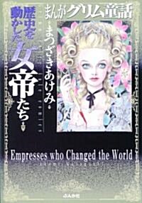 まんがグリム童話―歷史を動かした女帝たち (文庫)