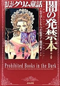 まんがグリム童話 闇の發禁本編 (文庫)