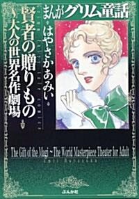 まんがグリム童話賢者の贈りもの~大人の世界名作劇場 (文庫)