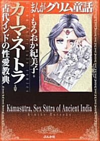 まんがグリム童話 カ-マ·ス-トラ―古代インドの性愛敎典 (文庫)