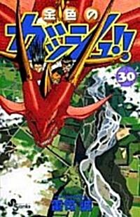 金色のガッシュ!! 30 (少年サンデ-コミックス) (コミック)