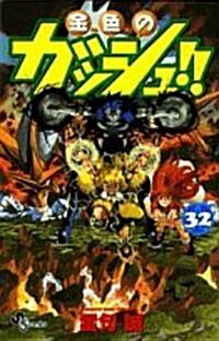 金色のガッシュ!! 32 (少年サンデ-コミックス) (コミック)