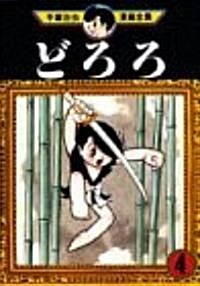 どろろ (4) (手塚治蟲漫畵全集 (150)) (コミック)