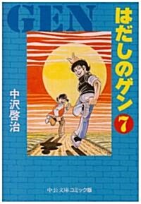 はだしのゲン (7) (中公文庫―コミック版) (文庫)