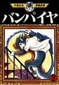 バンパイヤ (2) (手塚治蟲漫畵全集 (143)) (コミック)