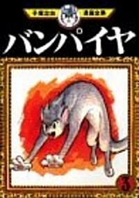 バンパイヤ (3) (手塚治蟲漫畵全集 (144)) (コミック)