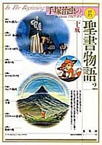 十戒 (手塚治蟲の舊約聖書物語) (單行本(ソフトカバ-))