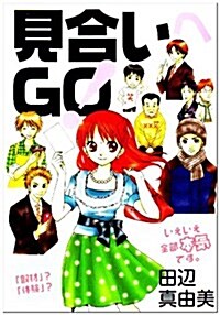 見合いへGO! (コミック)