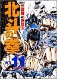 北斗の拳 (Vol.11) (單行本)