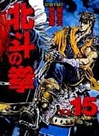 北斗の拳 (Vol.15) (單行本)