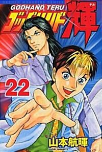 ゴッドハンド輝 22 (コミック)