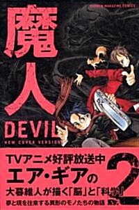 魔人~DEVIL 2 新裝版 (少年マガジンコミックス) (コミック)