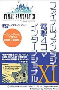 ファイナルファンタジ-XI 電擊4コマ インタ-ナショナル ~ヴァナ·ディ-ルで使える英單語/英會話~ (コミック)