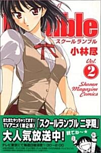 School Rumble Vol.2 (少年マガジンコミックス) (コミック)
