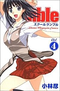 [중고] School Rumble Vol.4 (少年マガジンコミックス) (コミック)