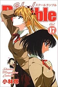School Rumble Vol.17 (少年マガジンコミックス) (コミック)