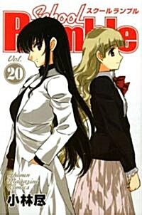 School Rumble Vol.20 (少年マガジンコミックス) (コミック)