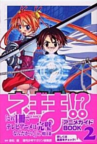 ネギま!?アニメガイドBOOK 2 (KCデラックス) (コミック)