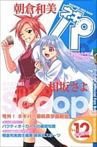 ネギま!パ-ティ-Bookネギパ! 12 (KCデラックス) (コミック)