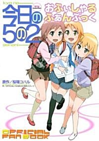 TV ANIMATION今日の5の2おふぃしゃるふぁんぶっく (KCデラックス) (コミック)